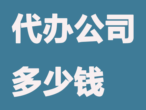 成都代办注册公司需要多少钱？