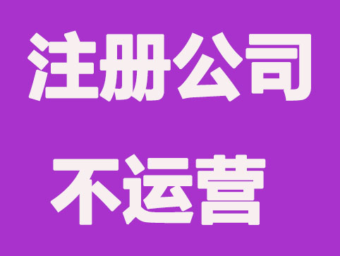 上海注册公司后，无实际运营怎么办？