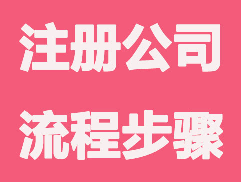 重庆注册公司需要哪些步骤及材料