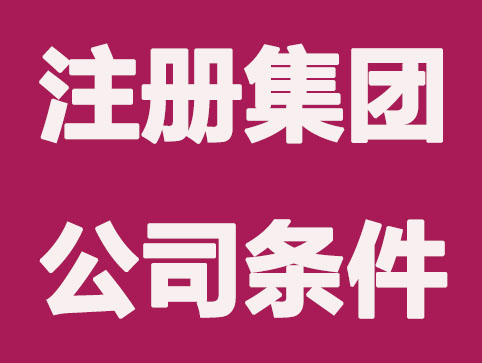 上海注册集团公司需要哪些条件，应注意哪些事项