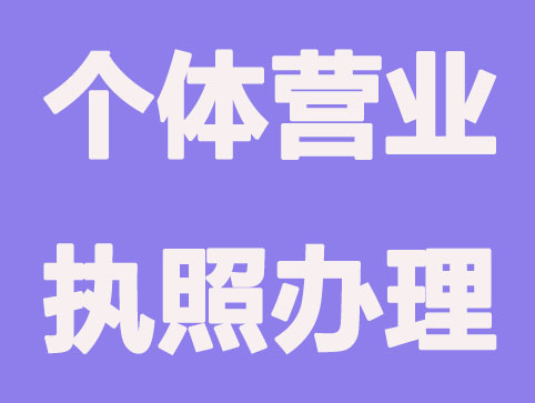 创业者必看!个体工商户营业执照办理步骤