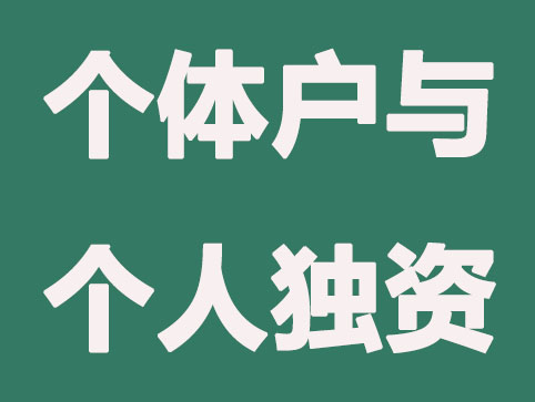 六个方面详细分析:个体户与个人独资企业的不同？