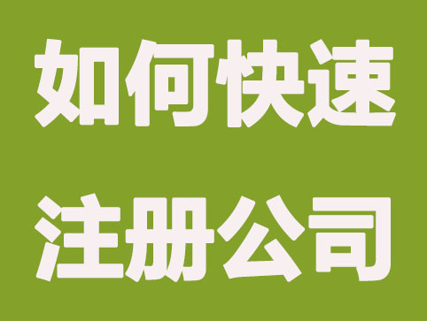 如何快速注册公司，这几点很重要！