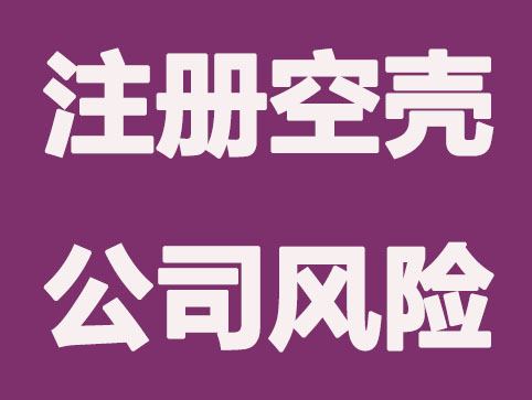 注册空壳公司什么风险吗？