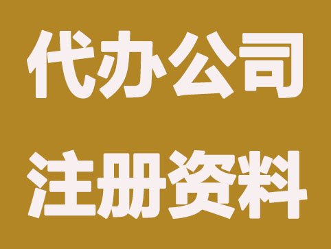 代办营业执照需要哪些资料及流程