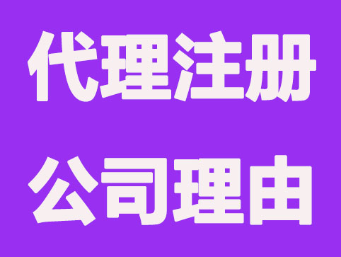 选择代理注册公司的4个理由，效率高只是一方面