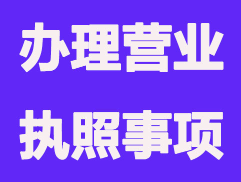 代办注册公司：办理营业执照前要知道哪些事项？