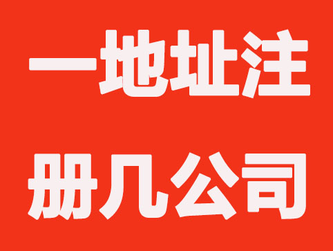 同一个地址可以注册几个公司？