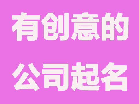 有创意的公司起名网分享大全