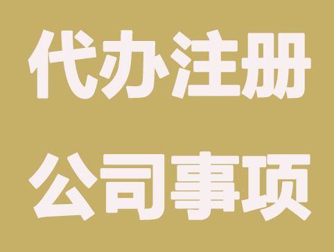找代办注册公司要考虑哪些问题