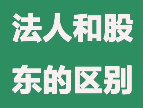 有限公司法人和股东有哪些区别?哪个职权大