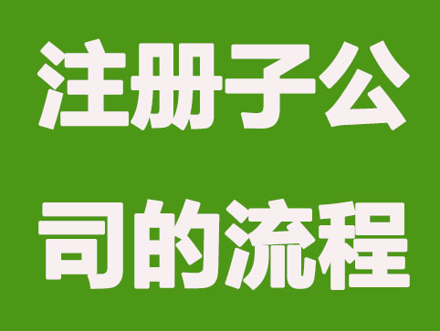 注册子公司具体操作流程是什么？