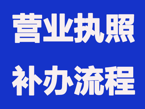 营业执照找不到，需要补办吗？