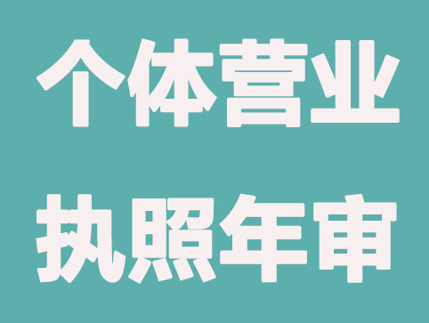 个体营业执照年检如何操作?有时间限制吗？