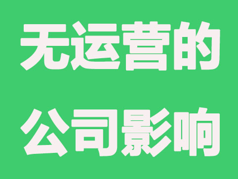 单纯的注册公司，没有实际经营有什么影响？