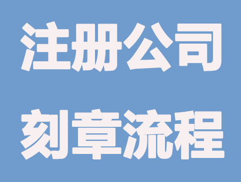 注册公司刻印5枚公章，你用对了吗？