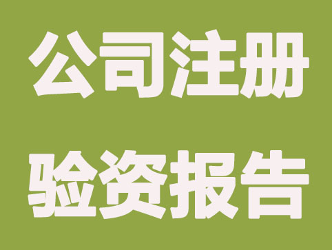 在哪些情况下注册公司需要验资报告