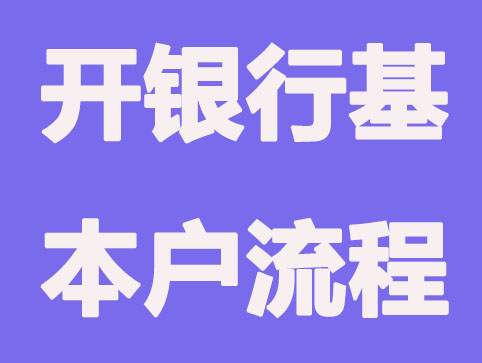 财税小知识:注册公司一定要开银行基本户吗？