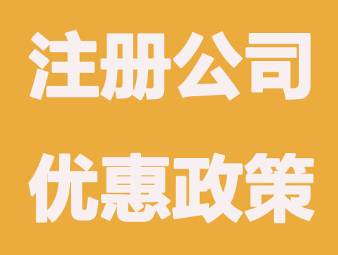 最新深圳注册公司优惠补贴,你领取了吗？