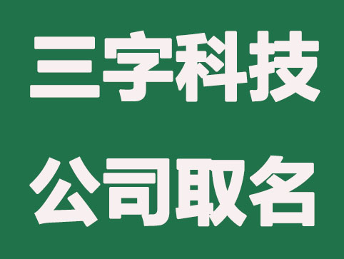 三字的科技公司免费取名分享推荐