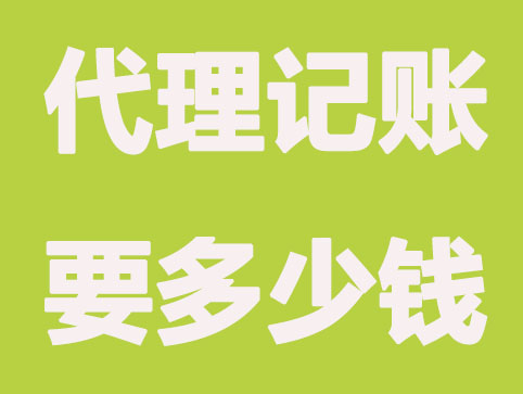 青岛代理记账内容包含哪些?需要多少钱?