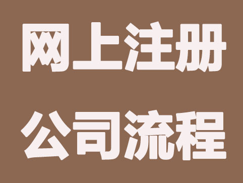 嘉兴网上注册公司流程及注意事项