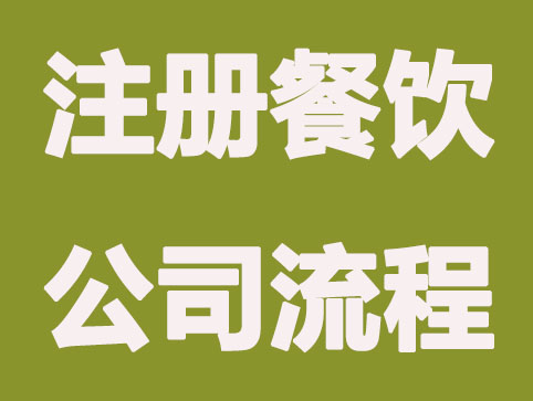 经营一家个体餐饮店需要哪些步骤