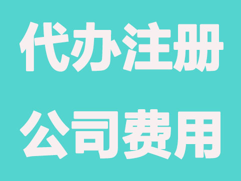 找代办注册公司和自己注册有什么区别?