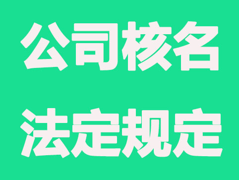 新公司取名要遵循这几条规则