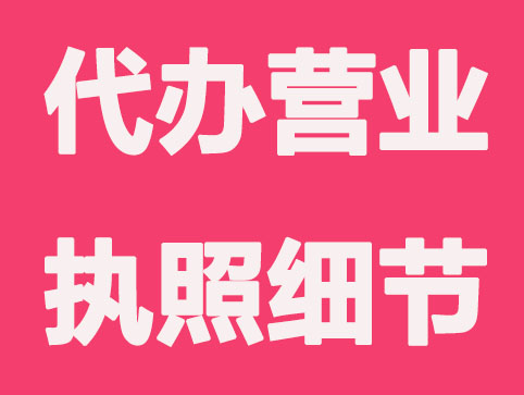 武汉代办营业执照这些细节要重视