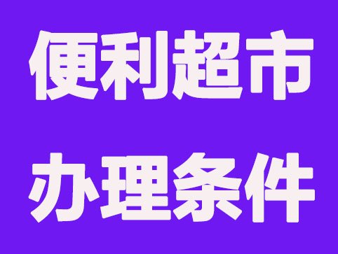 注册便利店需要哪些证件才能营业
