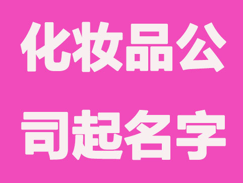 化妆品品牌如何取名更具有国际范？