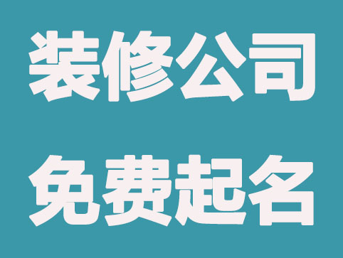 注册装修公司免费起名大全分享