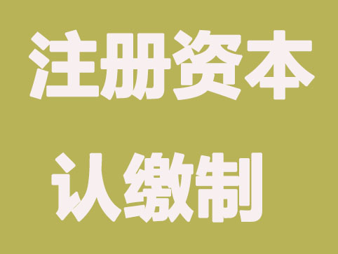 详细讲注册资本认缴制和实缴制区别？