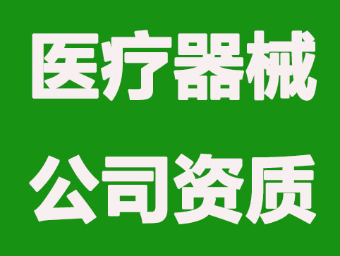 运营一家医疗器械公司需要哪些资质