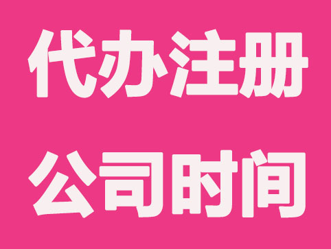 南京代办注册公司需要多长时间?