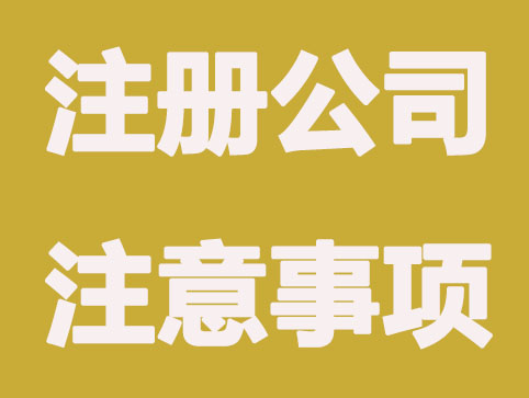 整理注册公司应注意的4项问题