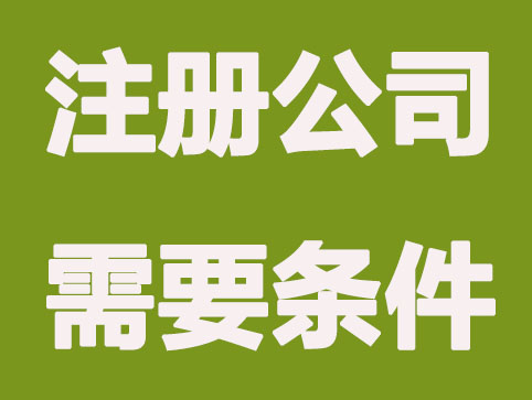 2020北京注册公司需要哪些条件及流程（收藏）