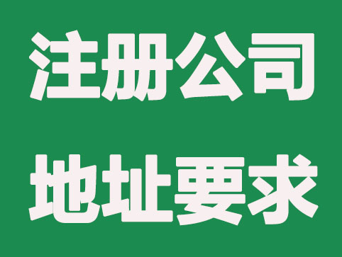 合肥注册公司地址可以用小区住宅吗？
