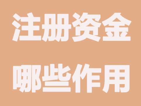 追加注册资金对公司有哪些作用？