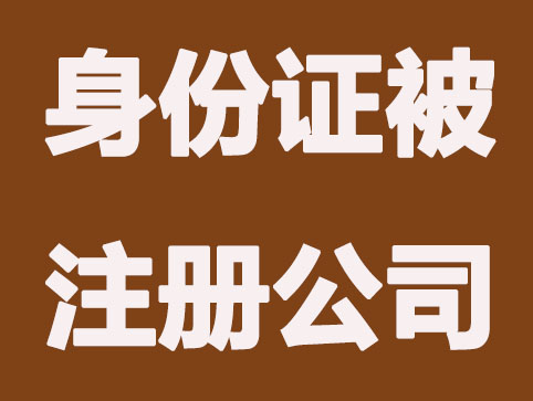 身份证丢失被异地注册公司了怎么办？