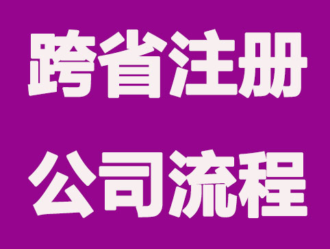跨省注册公司需要哪些流程