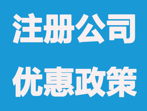 2020年上海注册公司可申请哪些优惠补贴政策