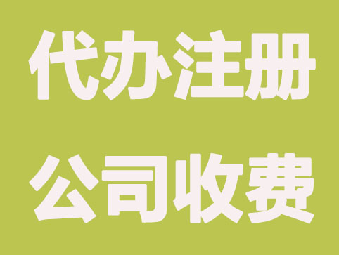 代办注册公司地址选择收费标准,你清楚吗?