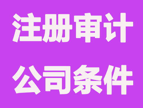 详述北京注册审计公司条件及流程