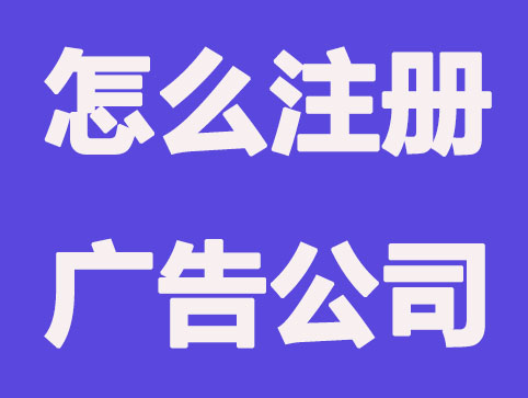 详述怎么注册广告公司?