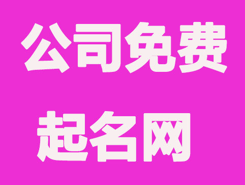 公司免费起名网:新公司如何取一个合适的名字