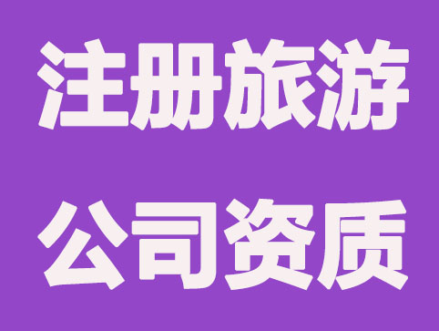 快速了解,注册旅游公司需要哪些资质及手续？