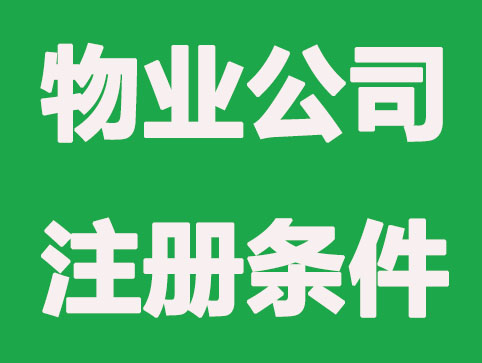 合肥注册物业公司需要具备哪些条件