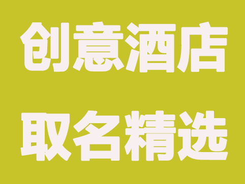有特色,有创意的酒店取名推荐